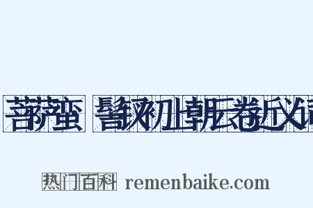 菩萨蛮·髻钗初上朝云卷近义词是什么意思的图片